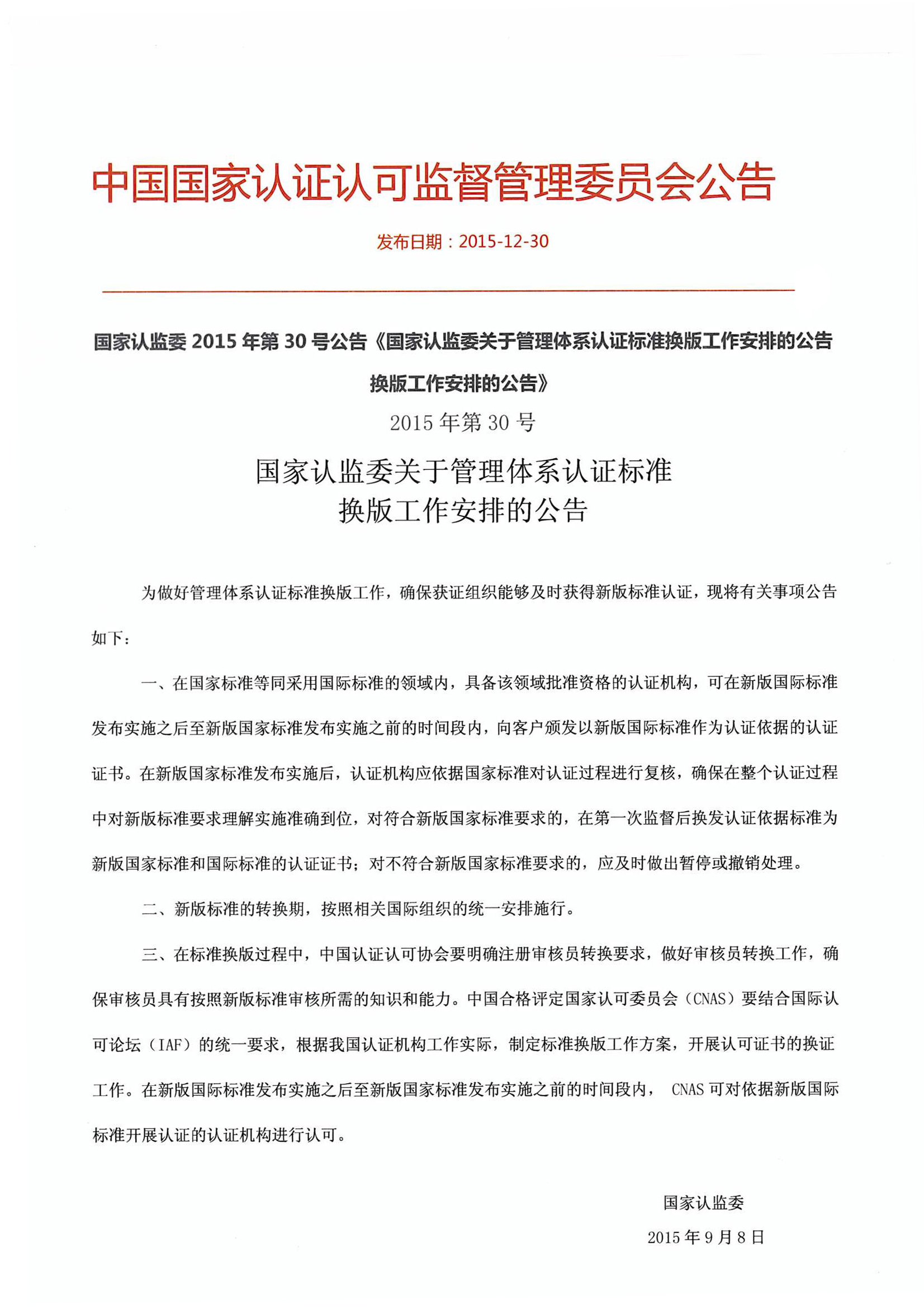 國家認(rèn)監(jiān)委2015年第30號公告《國家認(rèn)監(jiān)委關(guān)于管理體系認(rèn)證標(biāo)準(zhǔn)換版工作安排的公告換版工作安排的公告》.jpg
